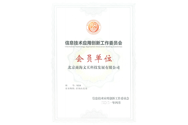 信息技術應用創(chuàng)新工作委員會會員證