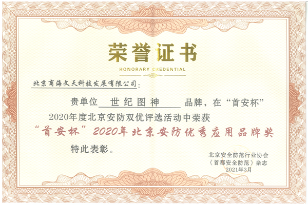 “首安杯”2020年北京安防優(yōu)秀應用品牌獎