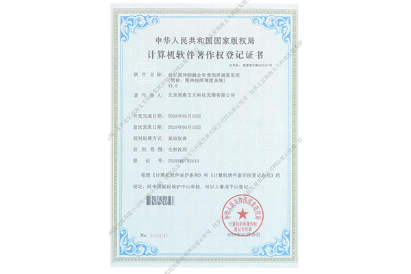 世紀圖神超融合實景指揮調度系統(tǒng)（簡稱：圖神指揮調度系統(tǒng)）V1.0