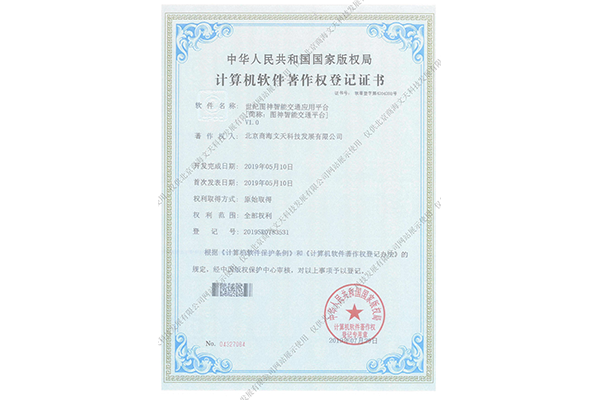 世紀圖神智能交通應用平臺（簡稱：圖神智能交通平臺）V1.0