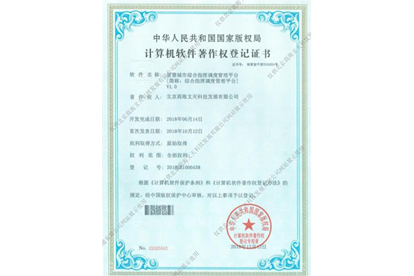 智慧城市綜合指揮調度管理平臺（綜合指揮調度管理平臺）V1.0