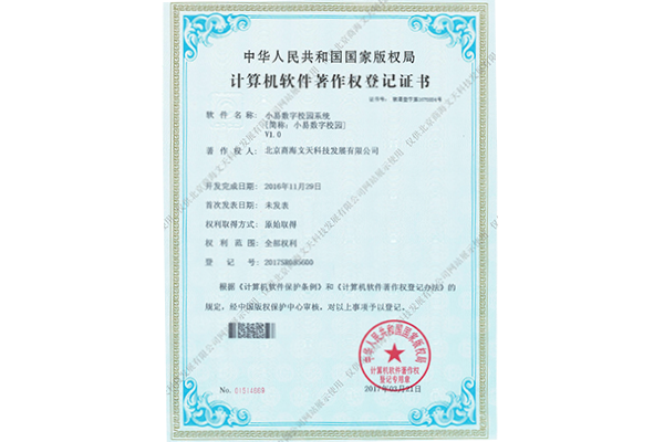 小易數(shù)字校園系統(tǒng)（小易數(shù)字校園）V1.0