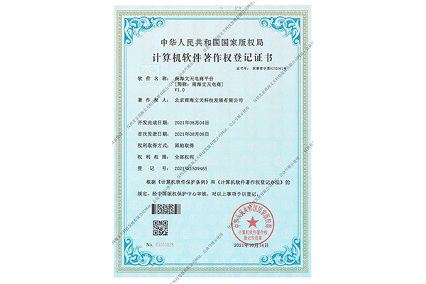 商海文天電商平臺