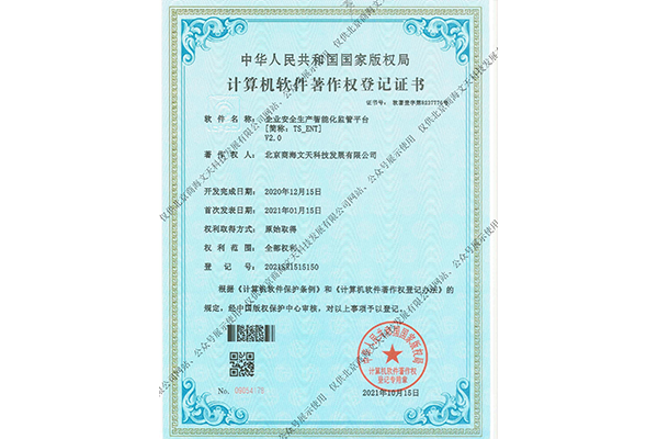 企業(yè)安全生產(chǎn)智能化監(jiān)管平臺[簡稱：TS-ENT]V2.0