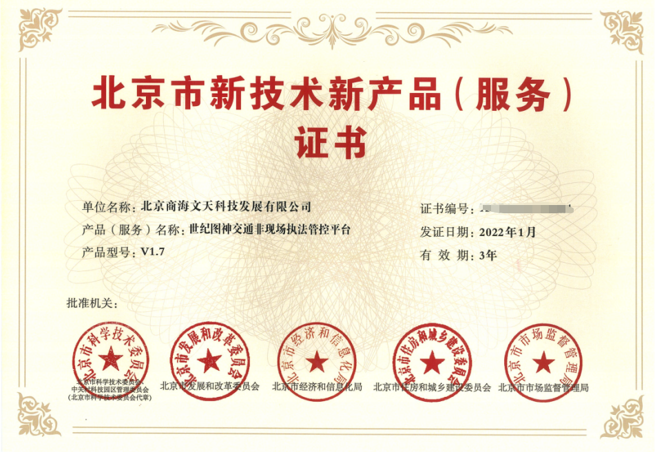 商海文天榮獲“北京市新技術(shù)新產(chǎn)品（服務(wù)）證書”(圖4)