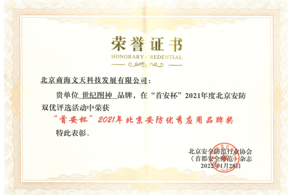 “首安杯”2021年北京安防優(yōu)秀應(yīng)用品牌獎(jiǎng)