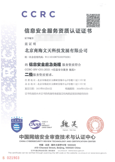 商海文天取得CCRC信息安全服務(wù)二級(jí)資質(zhì)證書(圖1)