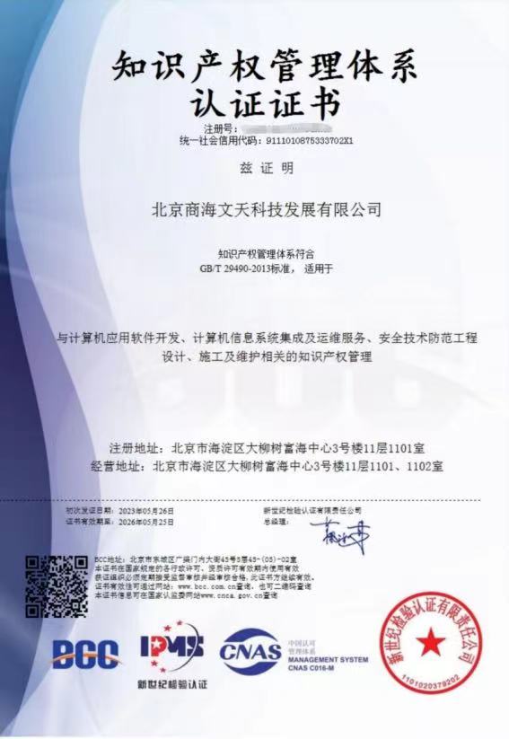 商海文天獲得“知識產(chǎn)權(quán)管理體系認證證書”(圖1) 商海文天獲得“知識產(chǎn)權(quán)管理體系認證證書”(圖1)