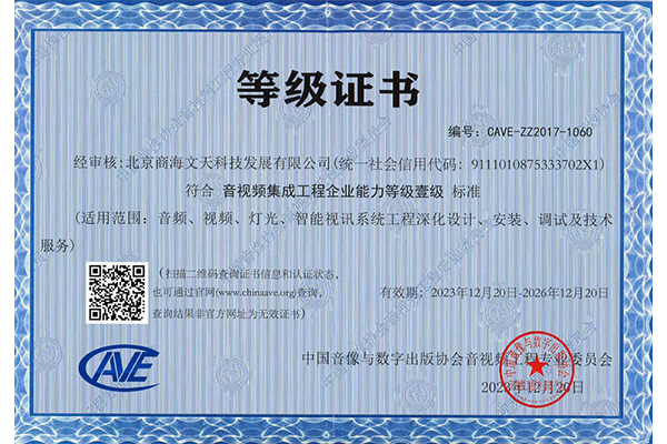 音視頻集成工程企業(yè)資質(zhì)一級