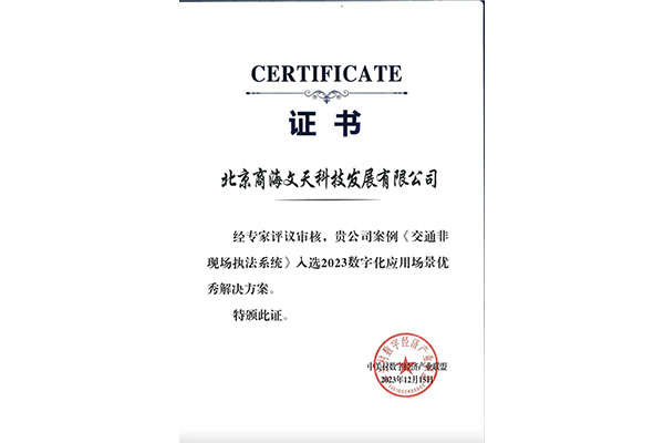 2023全國企業(yè)數字化應用優(yōu)秀解決方案-非現場執(zhí)法