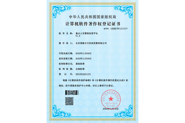 重點人員管控應(yīng)用平臺V1.0