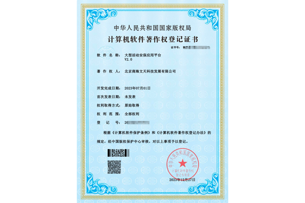 大型活動安保應(yīng)用平臺V2.0