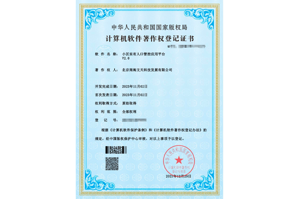 小區(qū)實(shí)有人口管控應(yīng)用平臺(tái)V2.0