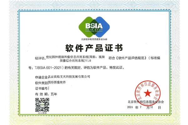 BSIA軟件產(chǎn)品證書(shū)（視頻圖像綜合應(yīng)用系統(tǒng)）