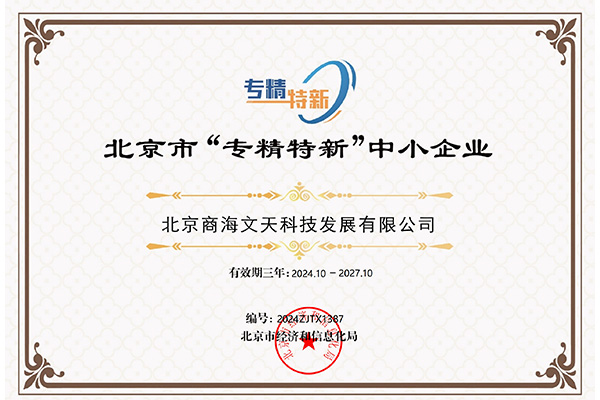 北京市“專精特新”中小企業(yè)