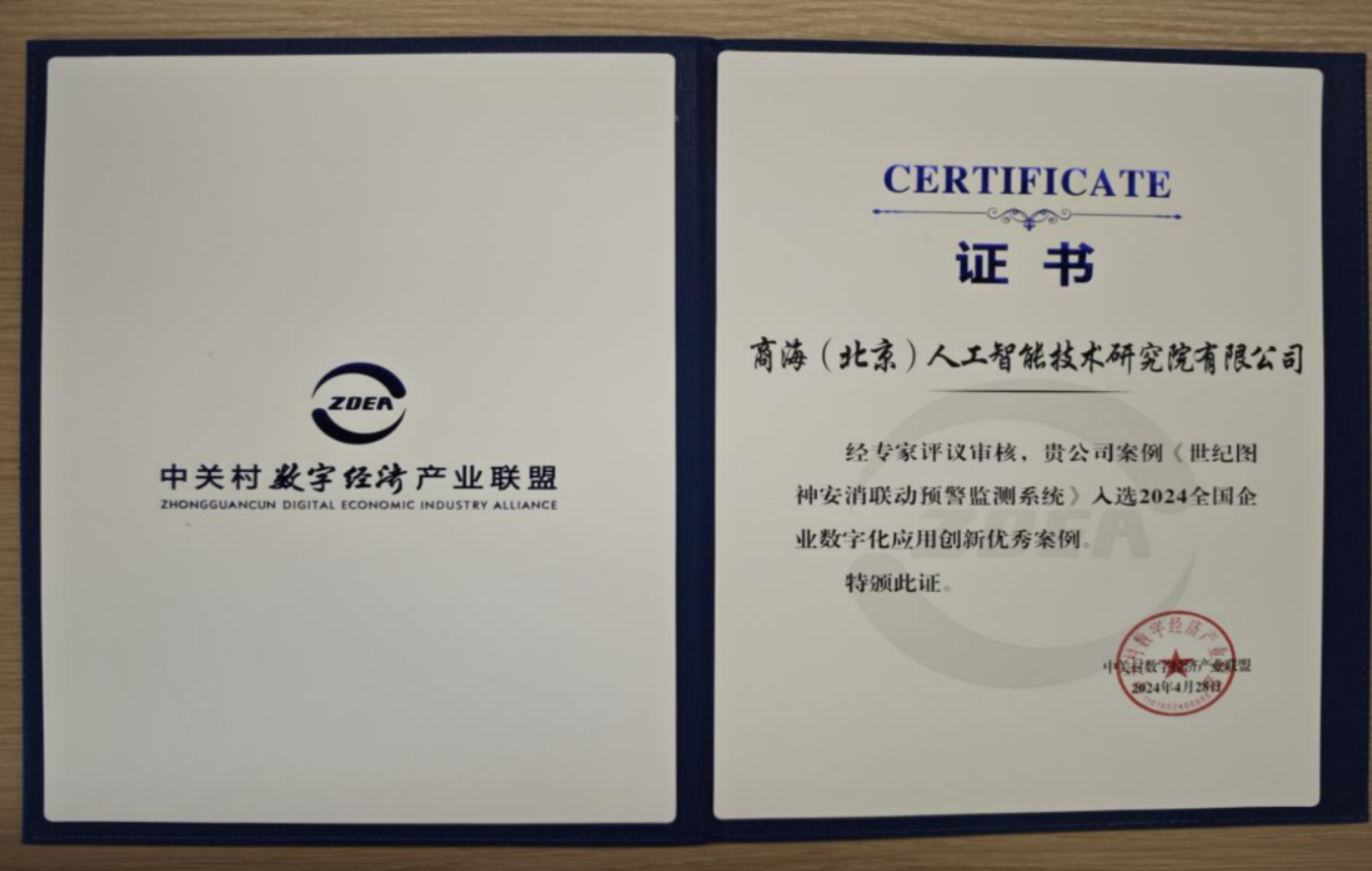 因數(shù)而聚?向新而行丨商海人工智能入選《2024全國企業(yè)數(shù)字化應(yīng)用創(chuàng)新典型案例》！(圖2)