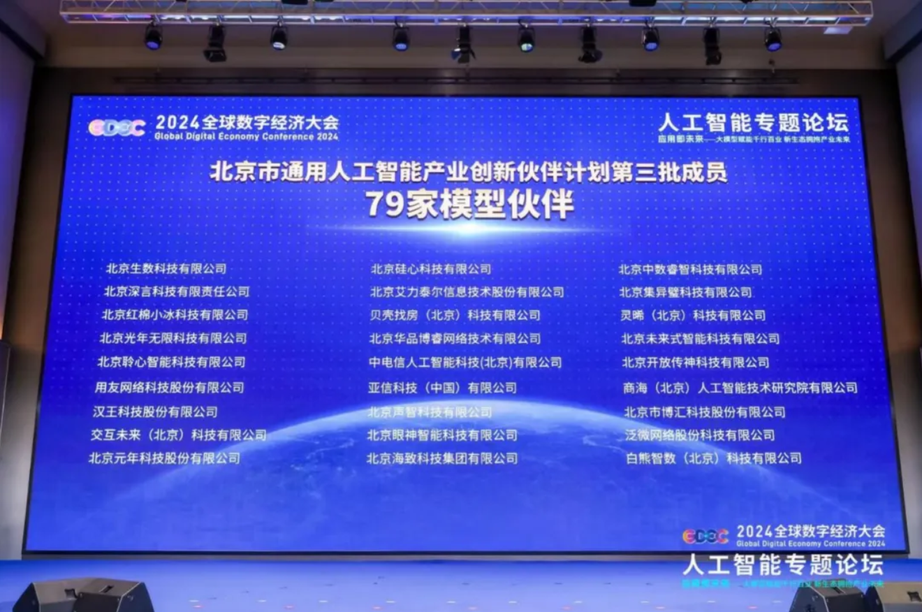 應(yīng)用即未來丨商海人工智能入選北京市通用人工智能產(chǎn)業(yè)創(chuàng)新伙伴計劃第三批成員(圖2)