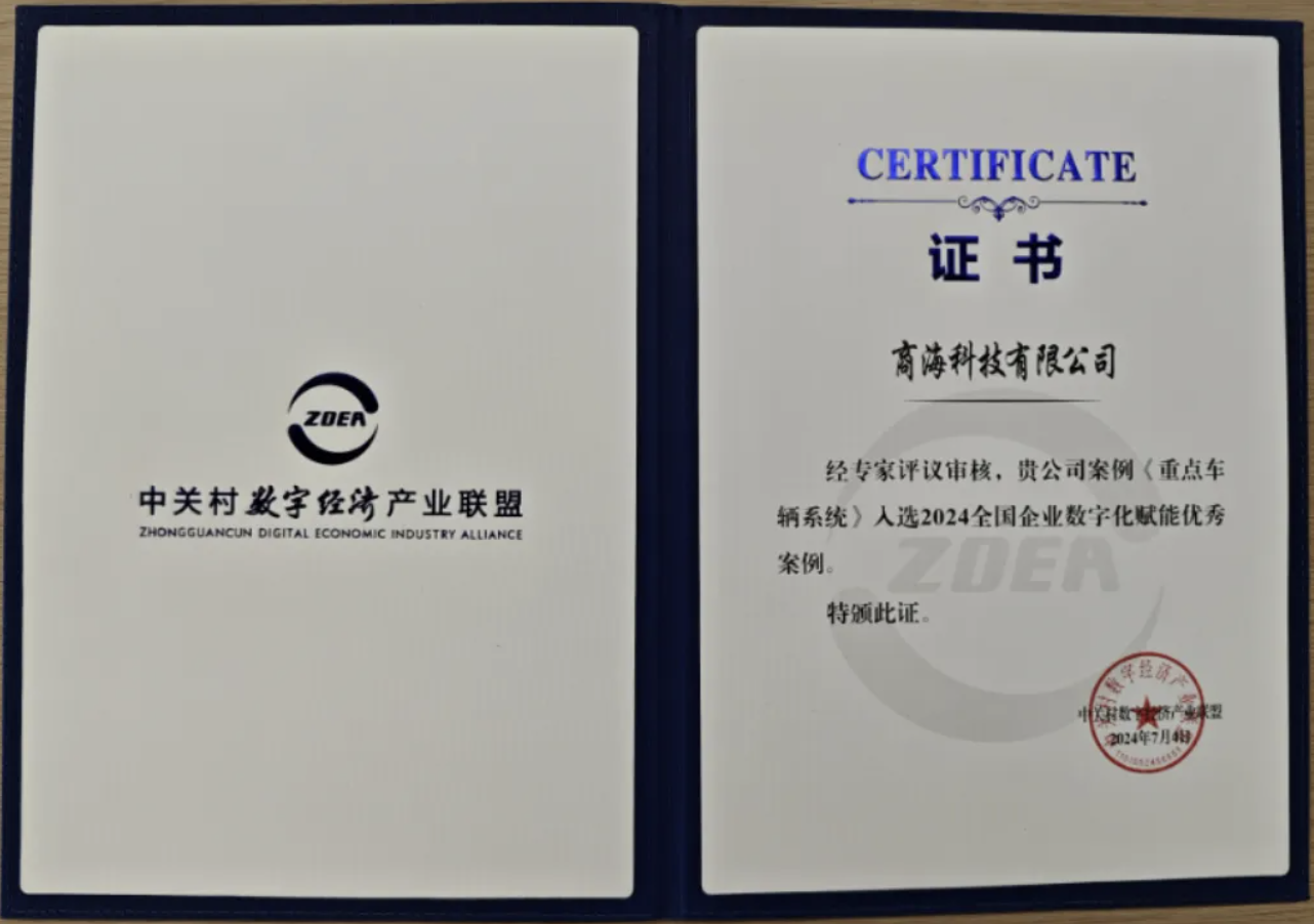 商?？萍既脒x“2024全國企業(yè)數(shù)字化賦能優(yōu)秀案例”(圖2)