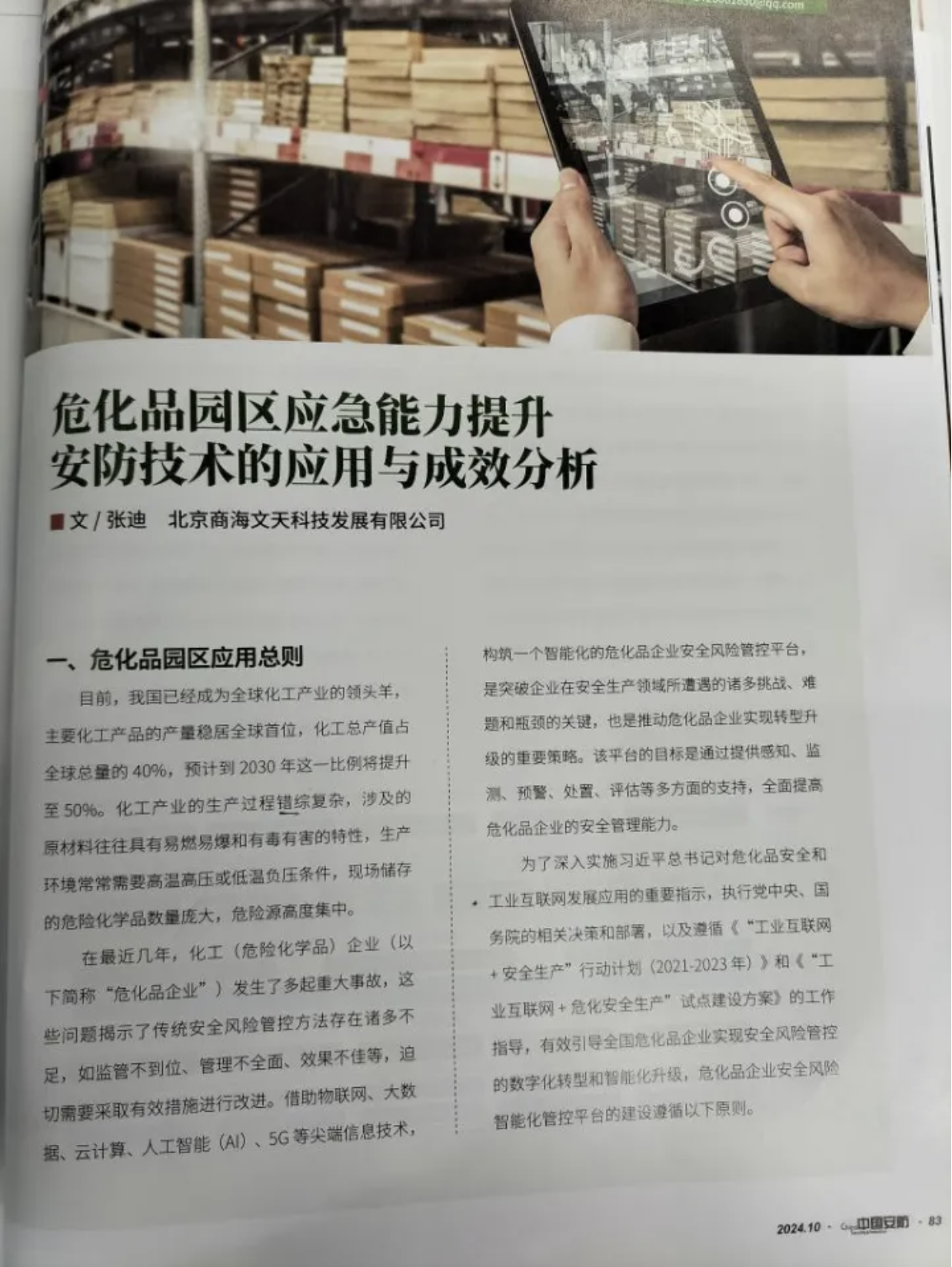?；穲@區(qū)安防不容忽視丨商海文天受邀在《中國安防》雜志發(fā)表文章(圖3)