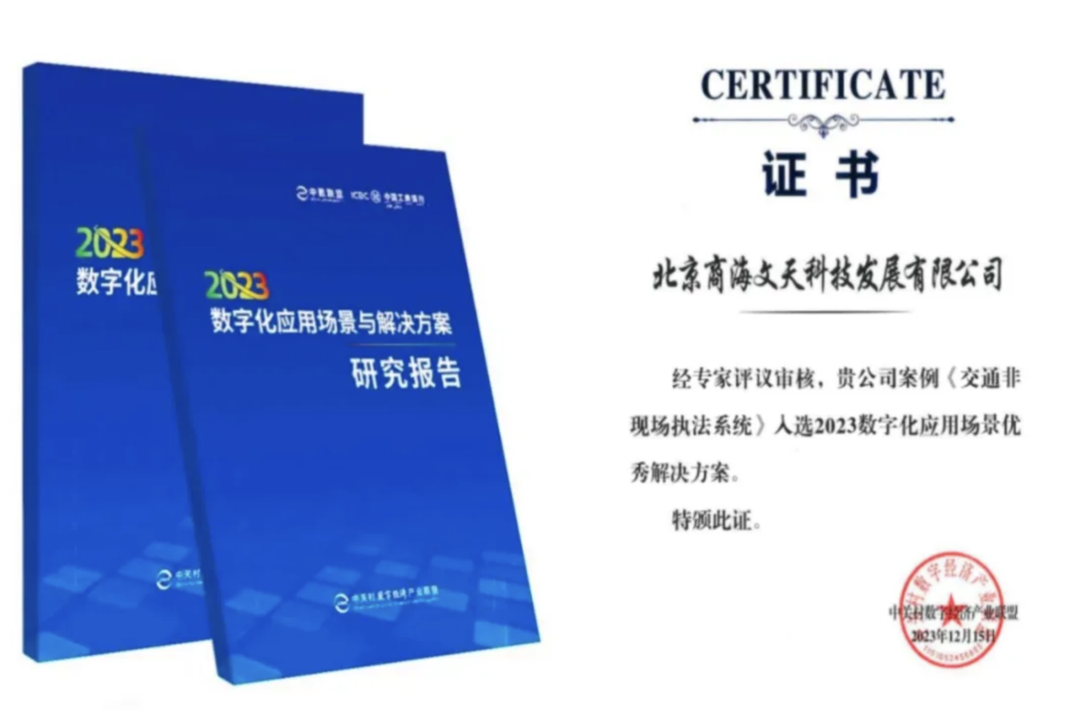 商海文天入選“2023數(shù)字化應(yīng)用場(chǎng)景優(yōu)秀解決方案”！(圖2)