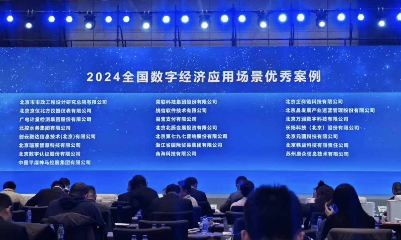 商海科技入選2024全國數(shù)字經(jīng)濟(jì)應(yīng)用場景優(yōu)秀案例(圖1)