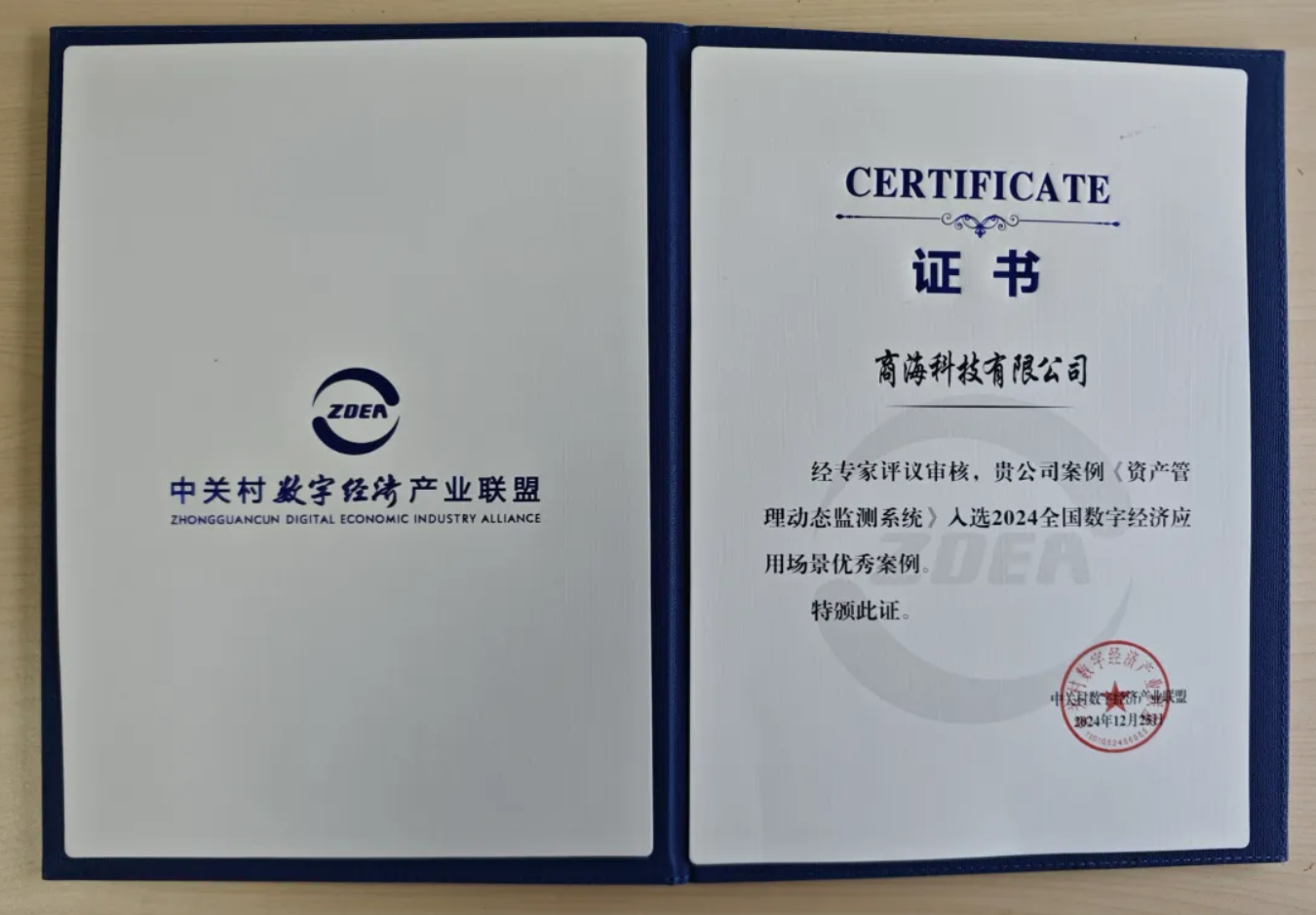 商海科技入選2024全國數(shù)字經(jīng)濟(jì)應(yīng)用場景優(yōu)秀案例(圖2)