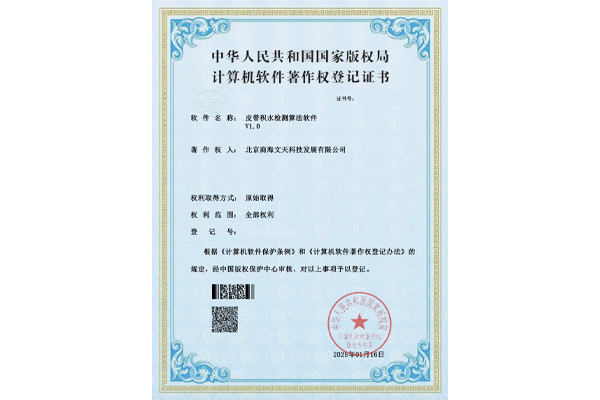 皮帶積水檢測(cè)算法軟件V1.0