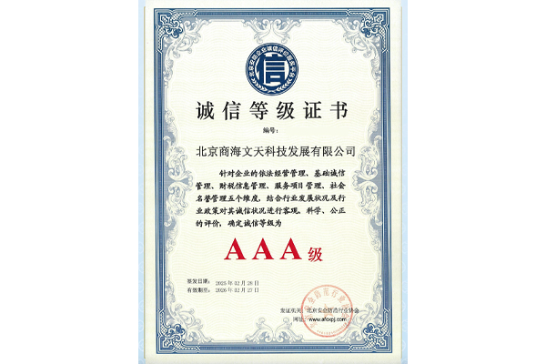 北京安全防范行業(yè)協(xié)會(huì)誠(chéng)信等級(jí)證書(shū)-AAA級(jí)