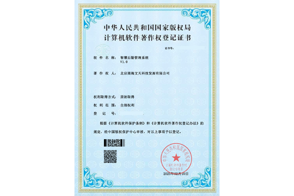 智慧后勤管理系統(tǒng)V1.0