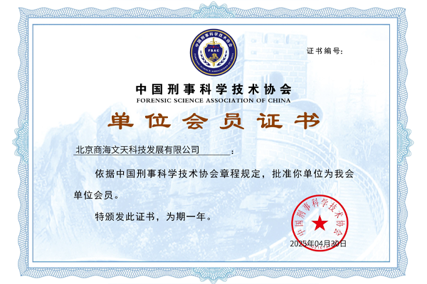 中國(guó)刑事科學(xué)技術(shù)協(xié)會(huì)單位會(huì)員