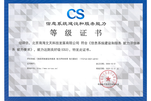 CS信息系統(tǒng)建設(shè)和服務(wù)能力等級證書