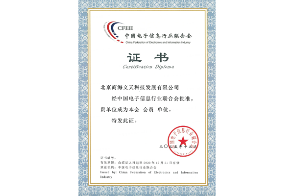 中國電子信息行業(yè)聯合會會員單位