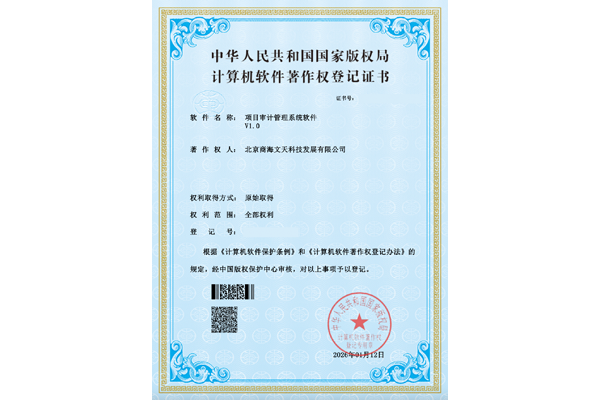 項(xiàng)目審計(jì)管理系統(tǒng)軟件V1.0