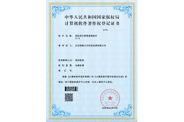 科技項目管理系統(tǒng)軟件V1.0