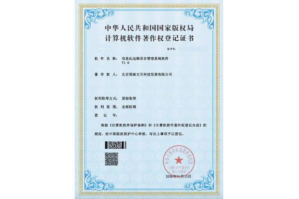 信息化運維項目管理系統(tǒng)軟件V1.0