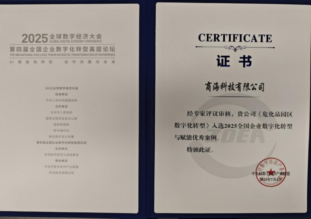 商?？萍既脒x2025全國企業(yè)數(shù)字化轉型與賦能優(yōu)秀案例(圖2)